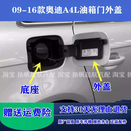 适配09-16款奥迪A4L油箱外盖 油箱小门加油口外盖汽油箱盖板底座