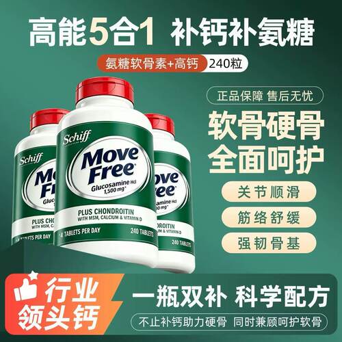 MoveFree益节五合一高钙氨糖软骨素钙片维D护关节维骨力绿瓶240粒