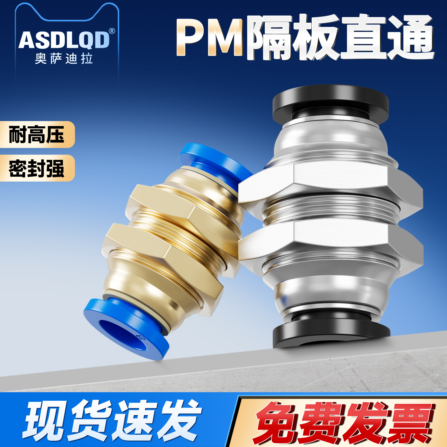 奥萨迪拉PM直通接头防脱扣