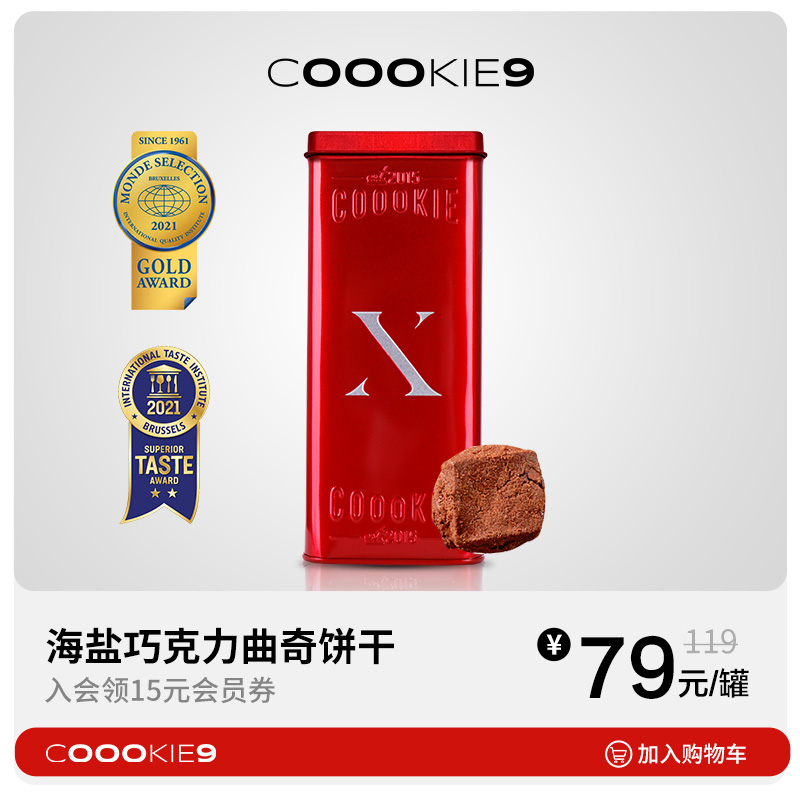 coookie9海盐礼盒爆浆巧克力饼干