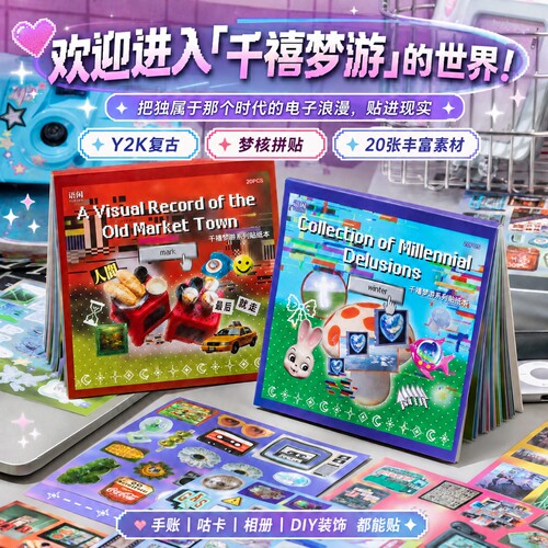 千禧梦核风20张不重复手帐贴纸本