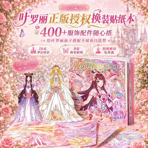叶罗丽送免剪裁无白边换装贴纸