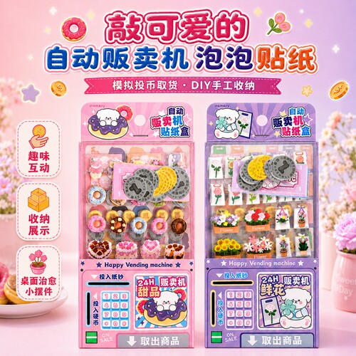 商场同款贩卖机立体收纳泡泡贴纸