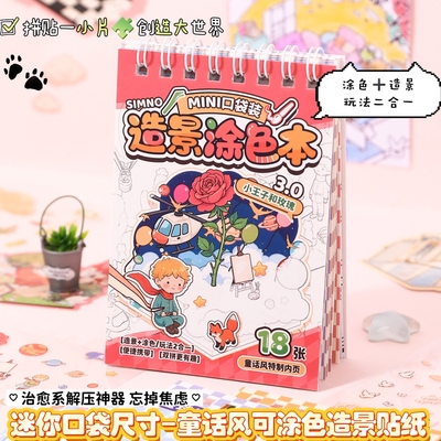 2合1可涂色的造景贴纸
