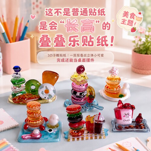 食玩主题3D立体叠叠乐浮雕贴纸