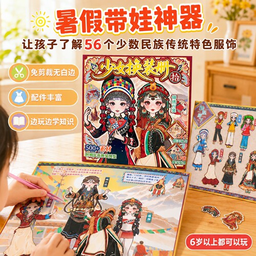 益智少数民族主题可爱换装贴纸服