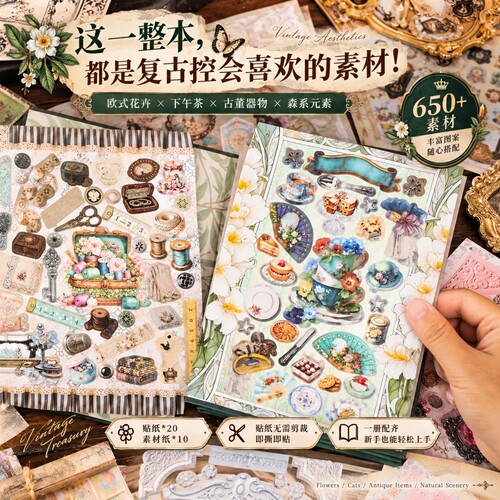 650+欧式复古风手帐素材贴纸本