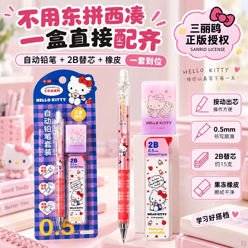 正版授权凯蒂猫自动铅笔套装
