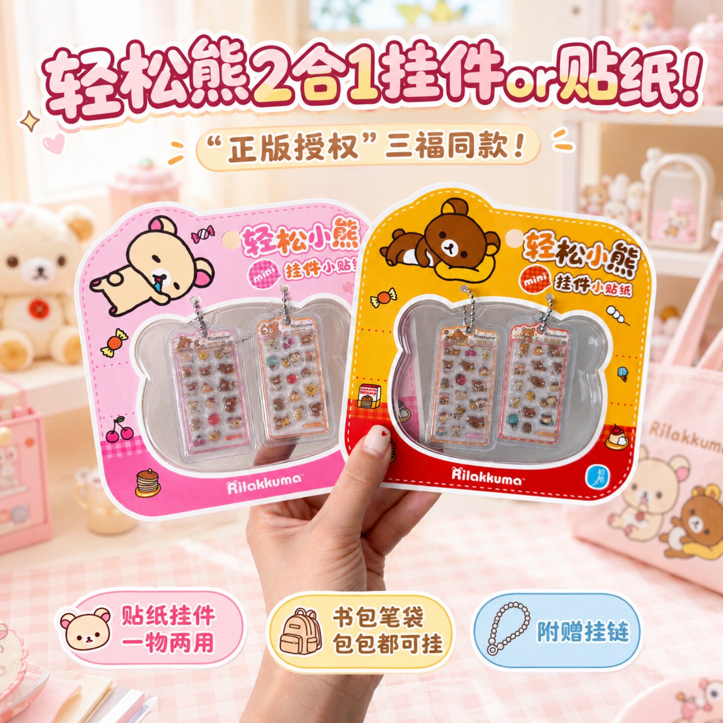 三福同款正版授权轻松熊贴纸挂件图片