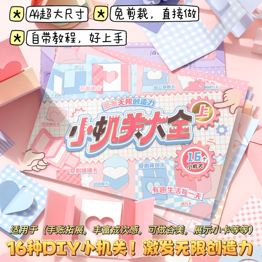 shibook16种DIY自制小机关素材本
