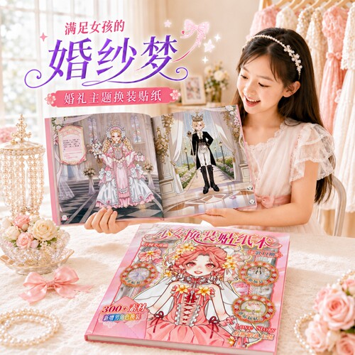 免剪无白边婚纱礼服换装贴纸