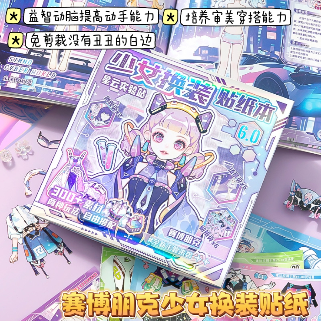 shibook赛博朋克少女换装贴纸