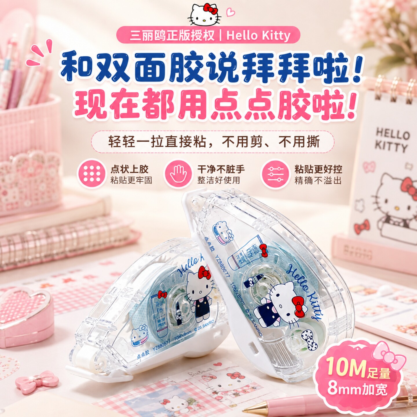 【正版授权】10米长加宽HelloKitty学生手账拼贴点点胶带卡通可爱少女心办公学习财会胶粘用品大容量双面胶