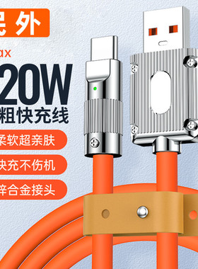 【民外】超级快充数据线typec适用华为小米苹果15pro荣耀手机6A双头66w充电线加粗锌合金tpyec安卓100W闪充5a