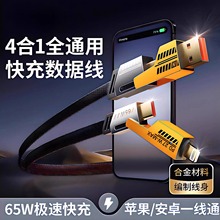 新款四合一数据线65W快充适用于苹果华为tepyc安卓冲电线闪充二手机充电线一拖三PD27W车载多头通用多功能usb