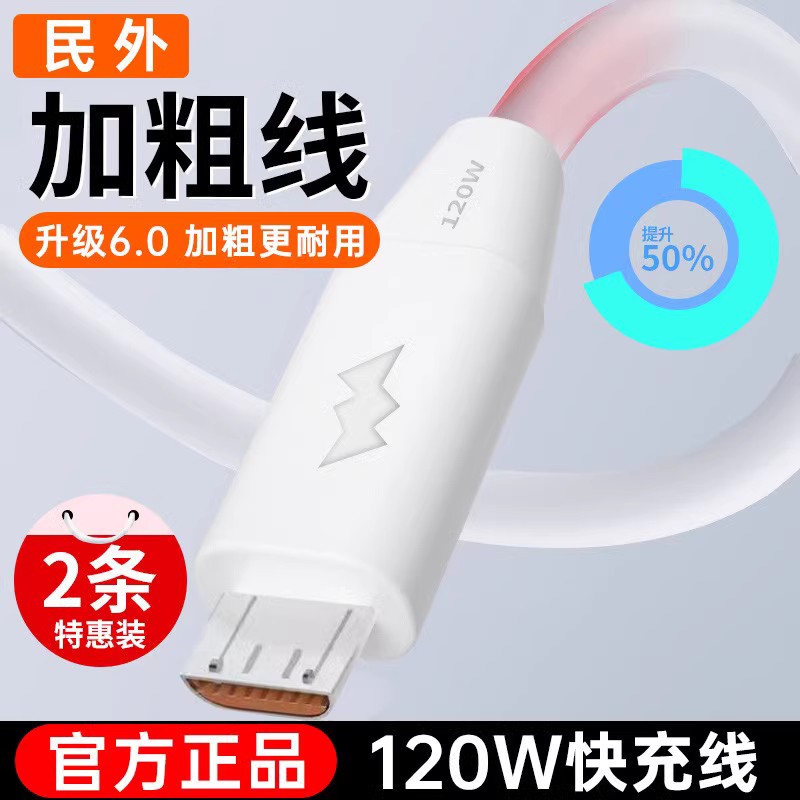 加粗120W数据线适用于安卓充电线