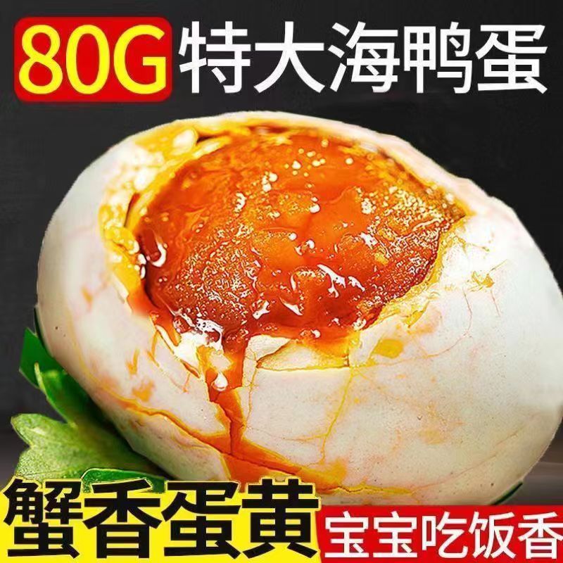80克海鸭蛋广西红树林海鸭蛋不太咸海鸭蛋正宗流油整箱盐蛋咸蛋黄