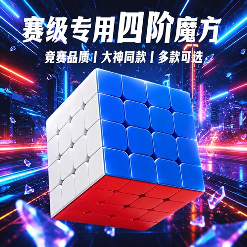 魔域文化四阶魔方比赛专用