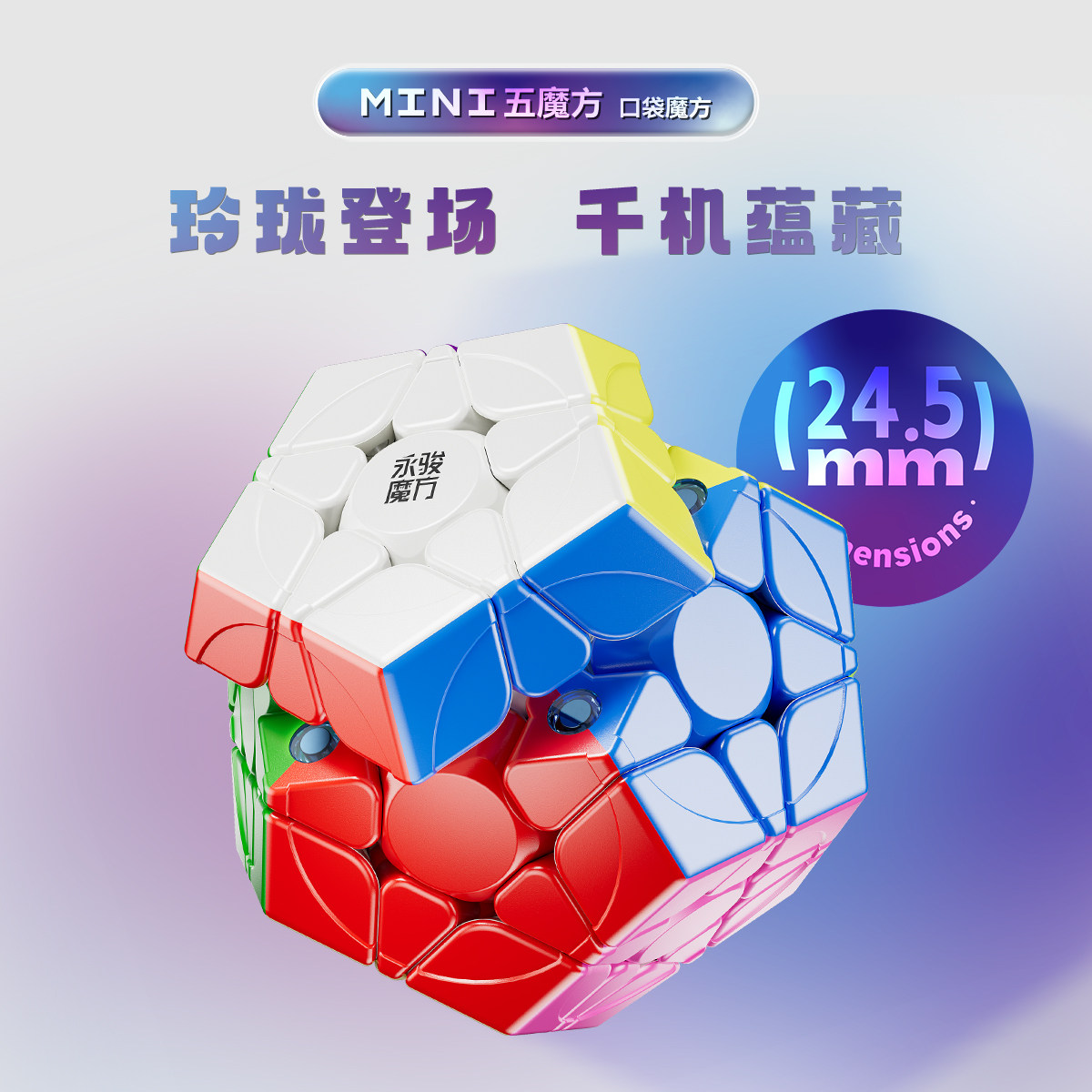 永骏迷你五魔方轻便顺滑免贴纸
