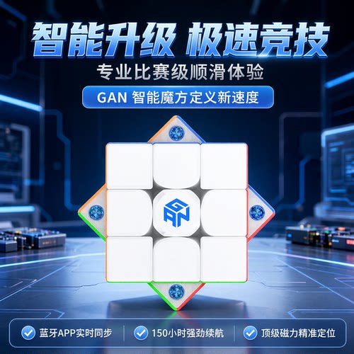 GAN356三阶磁力智能魔方顺滑