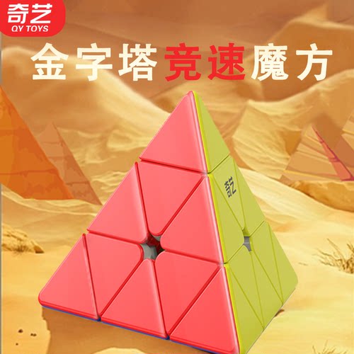 奇艺金字塔魔方三角异形益智玩具