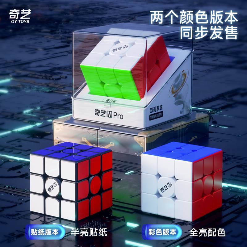 奇艺Mpro磁力版三阶魔方