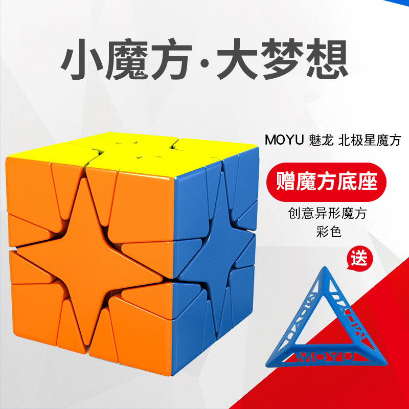 魔域文化魅龙北极星魔方斜转实色磨砂面异形顺滑学生儿童益智玩具