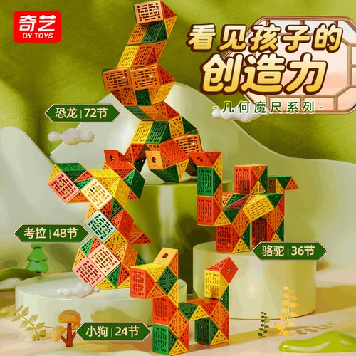 奇艺几何百变魔尺儿童益智玩具