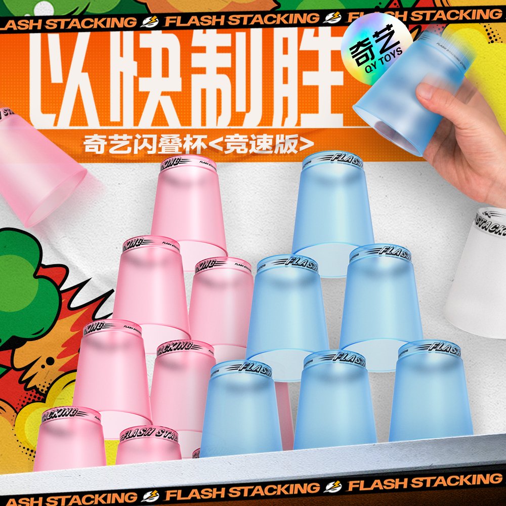 奇艺闪叠杯叠叠杯儿童速叠杯飞小学生幼儿园比赛专用杯子竞技玩具