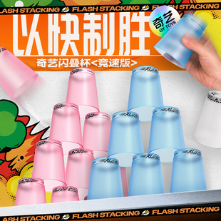 奇艺闪叠杯叠叠杯儿童飞叠杯小学生幼儿园比赛专用杯子竞技速玩具