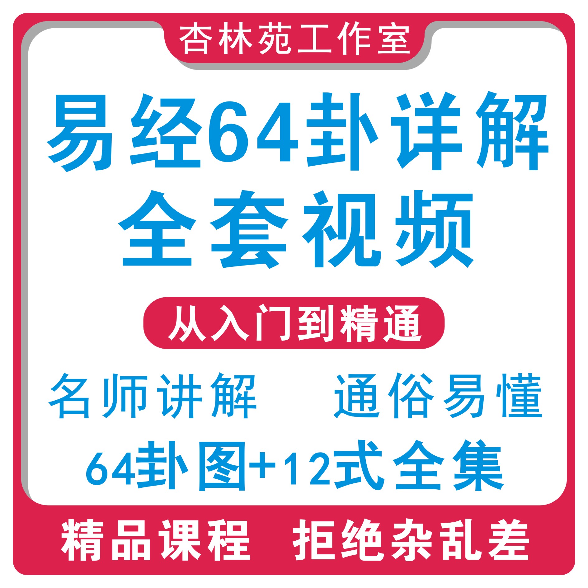 详解易经64卦视频教程全套新手刻录盘个性化服务