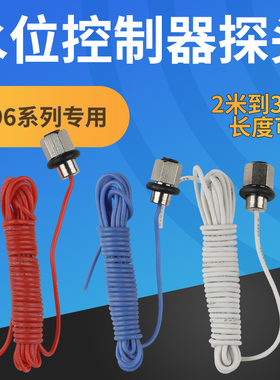 DF96水位金属探头10米20米100度耐高温开水太阳能液位控制器配套