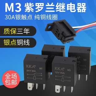 KKA汽车改装 24V紫罗兰继电器12V大灯30A油车用保险盒M3银触点铜脚