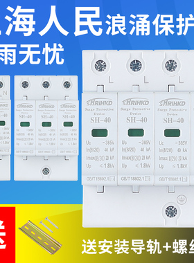 上海人民浪涌保护器 4P电源防雷器家用220V 2P避雷器电涌开关光伏