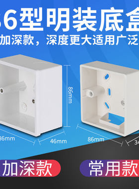 86明装底盒加厚更耐用
