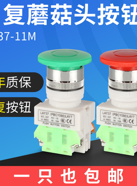蘑菇头按钮开关LAY37-11M按键自动复位开关蘑菇头裁断按钮Y090
