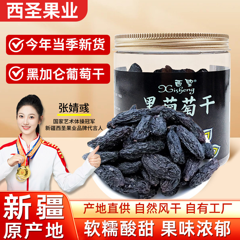 新疆黑加仑葡萄干特级大颗粒免洗无籽提子黑宝石葡萄酸甜休闲零食