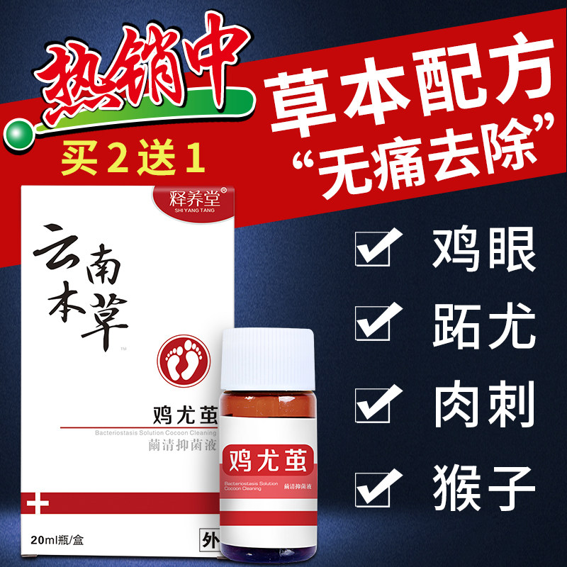 云南本草跖疣膏鸡眼去除足部根寻常疣趾扁平疣瘊子立净去疣灵肉刺
