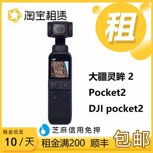 出租DJI大疆灵眸2 Pocket2 3口袋手持云台智能相机vlog租赁 3Osmo