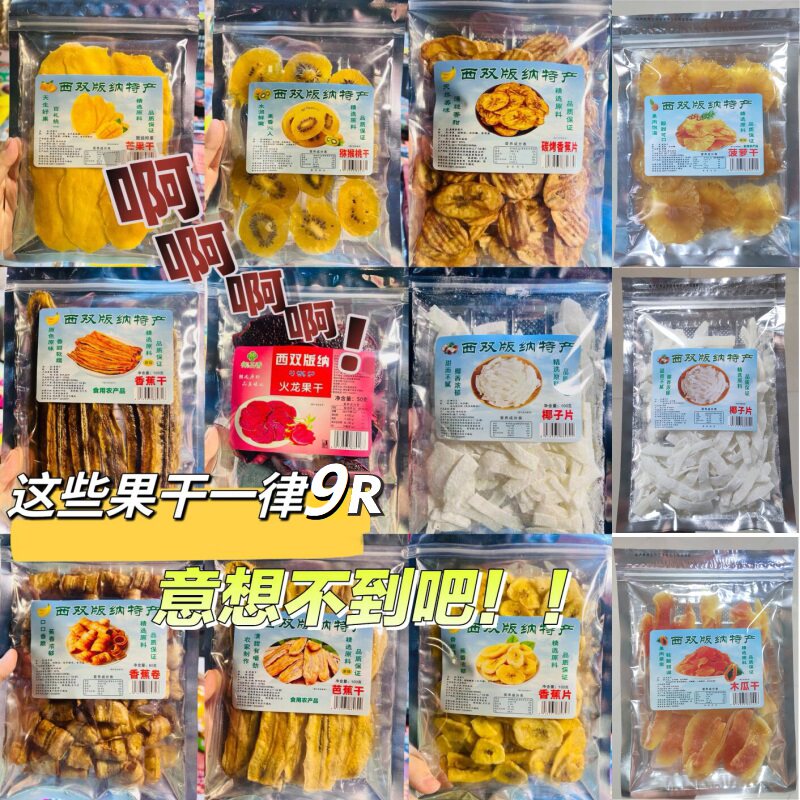 西双版纳热带水果干芒果百香果香蕉凤梨黄桃椰子菠萝蜜干云南特产