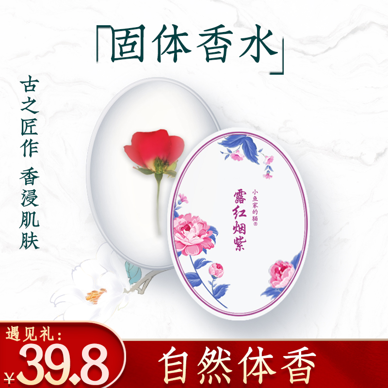 小鱼家的猫古风香膏固体香水男女用古法制作小众轻奢礼物持久淡香
