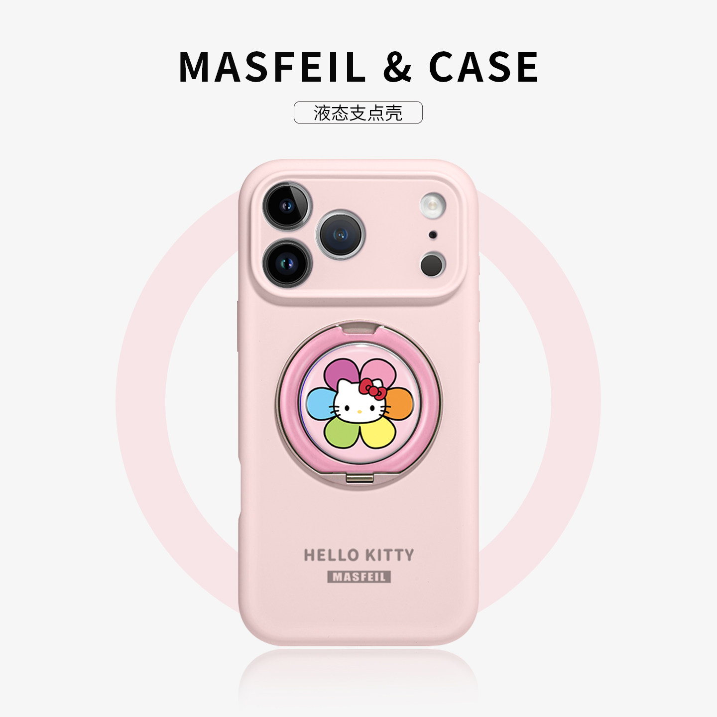 ASFEIL × 凯蒂花适用苹果17Promax手机壳新款15带支架iPhone16Pro保护套Eo1支点液态硅胶13pm好看ins风女14