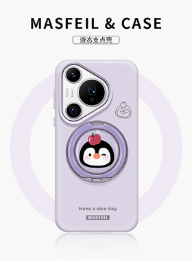 MASFEIL × 紫色企鹅适用华为Pura80pro手机壳p70支点新款Eo1带支架全包液态硅胶+保护套网红卡通Ultra高级感