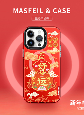 MASFEIL × 红色好运葫芦适用iPhone16Promax手机壳新款ip15磁吸带支架苹果16pro保护套的14pm创意蛇年全包13