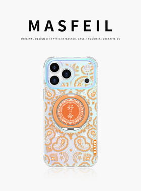 MASFEIL × 好命适用苹果17Promax手机壳新款Lo9带支架iPhone16Pro保护套ip15高级感14支点可爱13pm