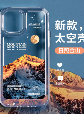 MASFEIL × 日照金山适用于苹果13手机壳太空壳12高档iPhone13Promax保护套max网红11全包防摔硅胶ip13Pro女
