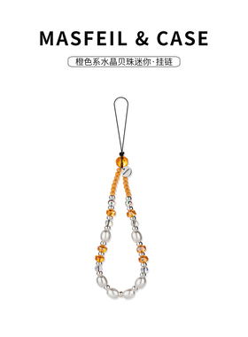 MASFEIL ×  橙色系水晶贝珠手机挂链挂绳短款挂链绳子适用苹果17手机壳配件包包挂件挂饰网红迷你女高级感