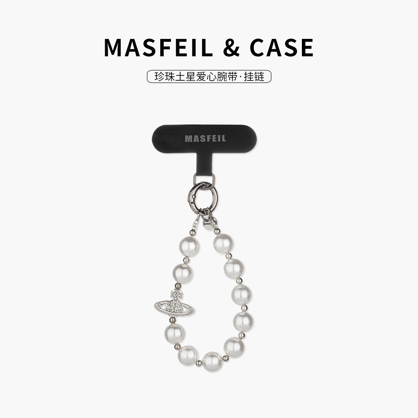 MASFEIL ×  珍珠土星爱心手机挂链挂绳短款挂链绳子适用苹果17手机壳配件包包挂件挂饰网红防丢女高级感图片