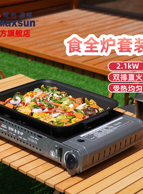 脉鲜卡式炉户外家用野营烧烤火锅高火力丁烷炉具套装大容量MS-8SW