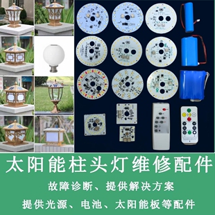 太阳能围墙柱子配件大全户外庭院灯光源灯芯灯板维修柱头灯电池